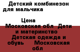 Детский комбинезон для мальчика Lenne 92 ( 6) › Цена ­ 4 000 - Московская обл. Дети и материнство » Детская одежда и обувь   . Московская обл.